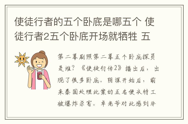 使徒行者的五个卧底是哪五个 使徒行者2五个卧底开场就牺牲 五个卧底分别是谁附分集剧情介绍