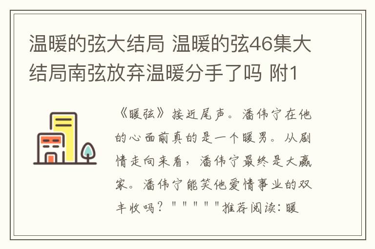 温暖的弦大结局 温暖的弦46集大结局南弦放弃温暖分手了吗 附1~47集全集分集剧情