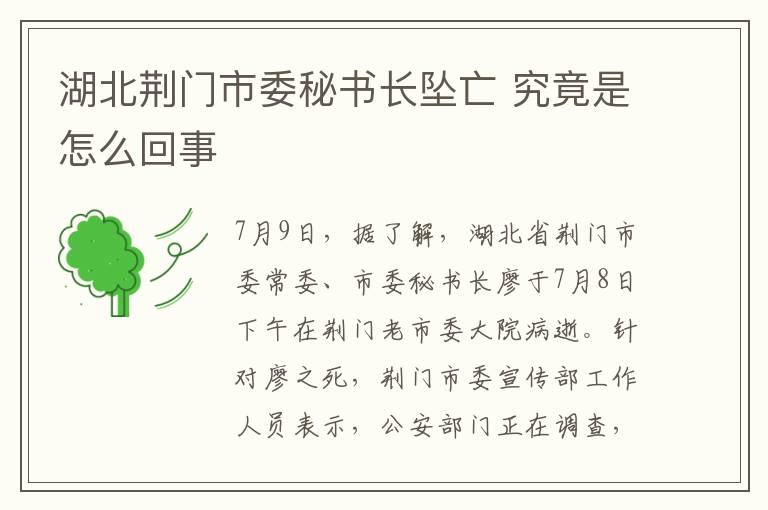 湖北荆门市委秘书长坠亡 究竟是怎么回事