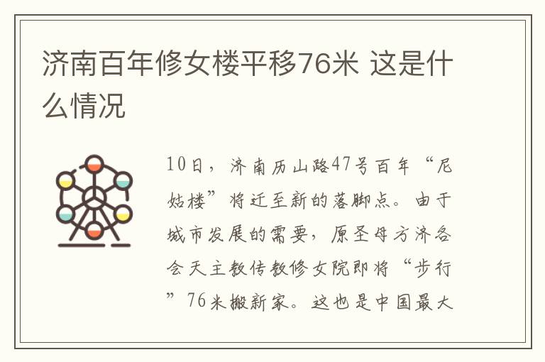 济南百年修女楼平移76米 这是什么情况