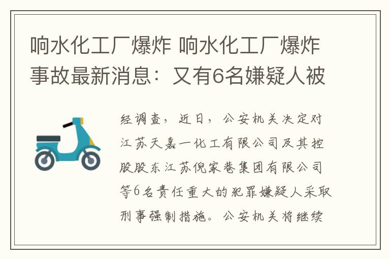 响水化工厂爆炸 响水化工厂爆炸事故最新消息：又有6名嫌疑人被采取刑事强制措施