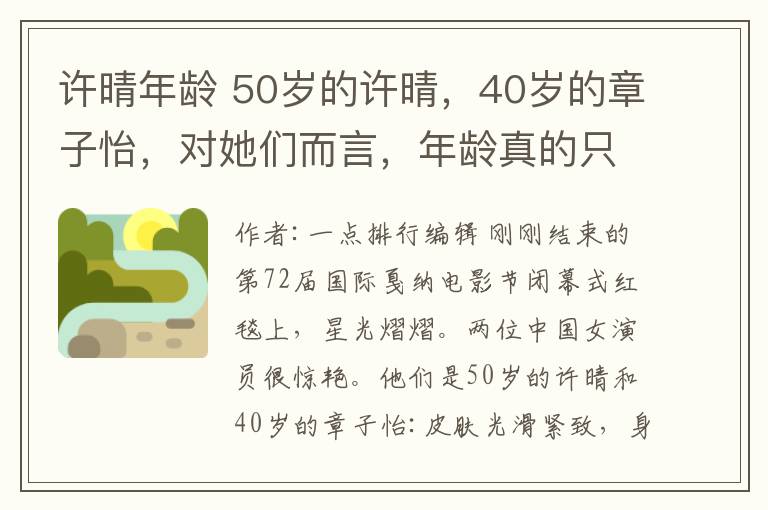 许晴年龄 50岁的许晴，40岁的章子怡，对她们而言，年龄真的只是嘴边的数字
