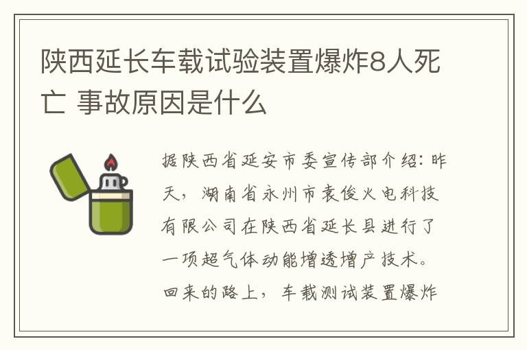 陕西延长车载试验装置爆炸8人死亡 事故原因是什么