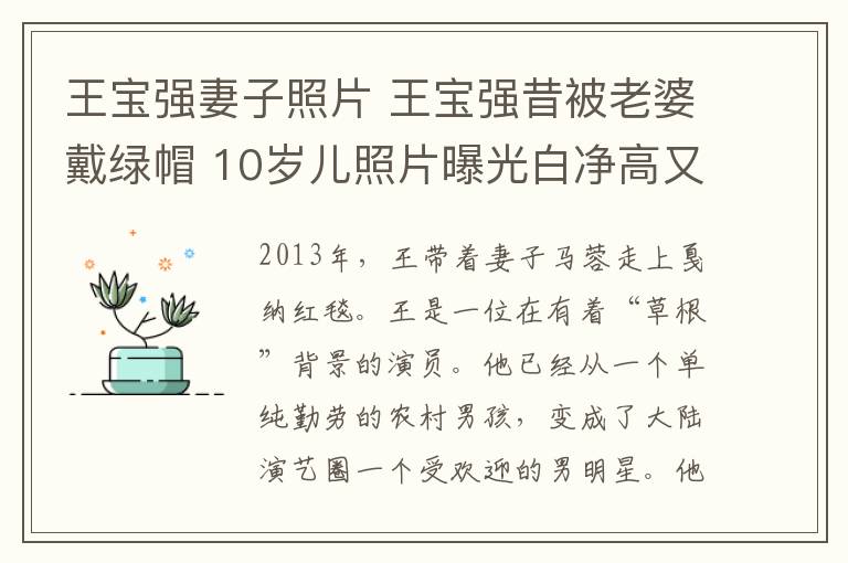 王宝强妻子照片 王宝强昔被老婆戴绿帽 10岁儿照片曝光白净高又帅