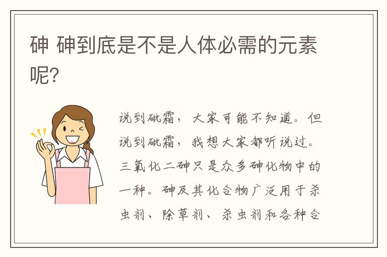 砷 砷到底是不是人体必需的元素呢？
