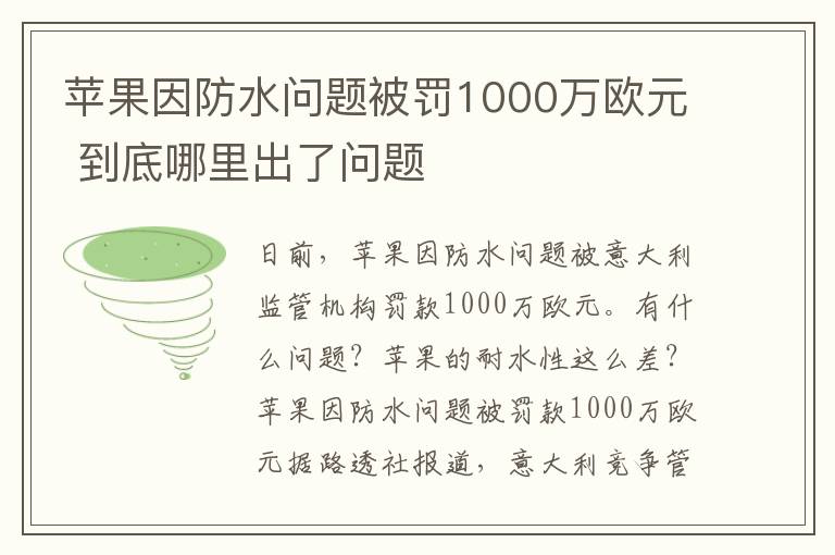 苹果因防水问题被罚1000万欧元 到底哪里出了问题