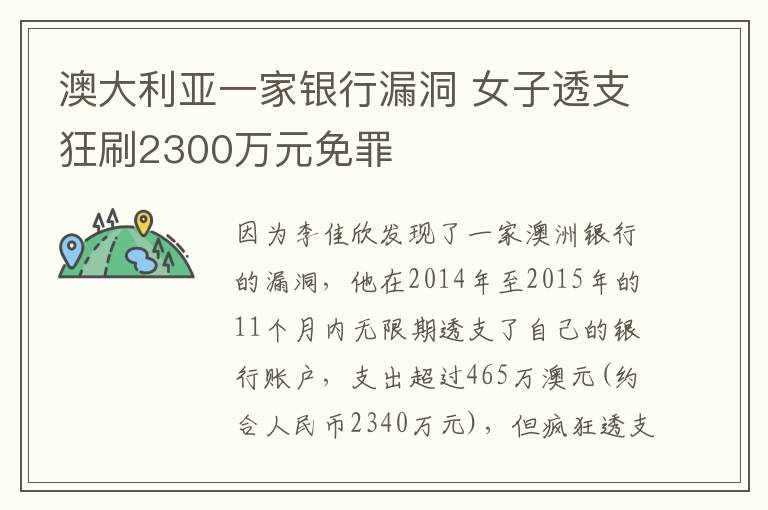 澳大利亚一家银行漏洞 女子透支狂刷2300万元免罪
