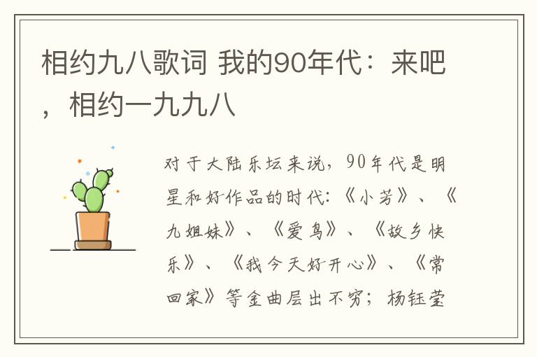 相约九八歌词 我的90年代：来吧，相约一九九八