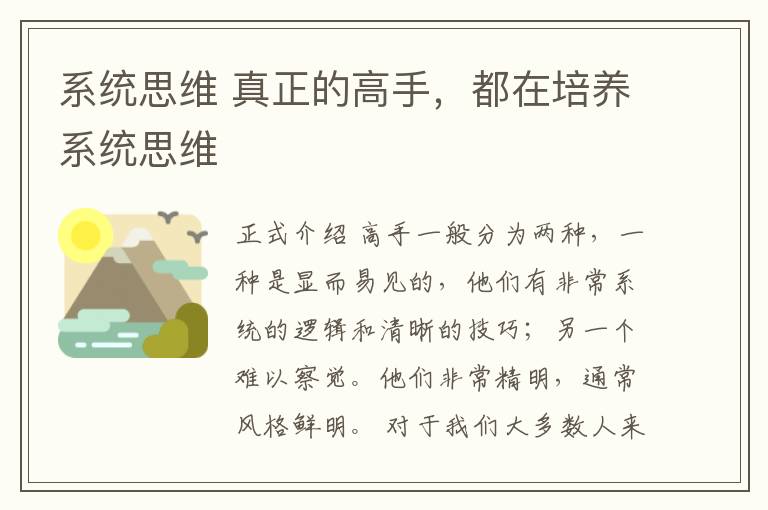 系统思维 真正的高手，都在培养系统思维