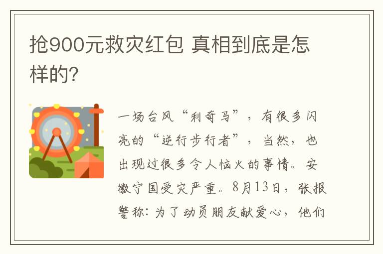 抢900元救灾红包 真相到底是怎样的？