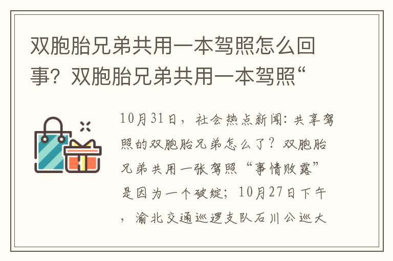 双胞胎兄弟共用一本驾照怎么回事？双胞胎兄弟共用一本驾照“事情败露”因一颗痣