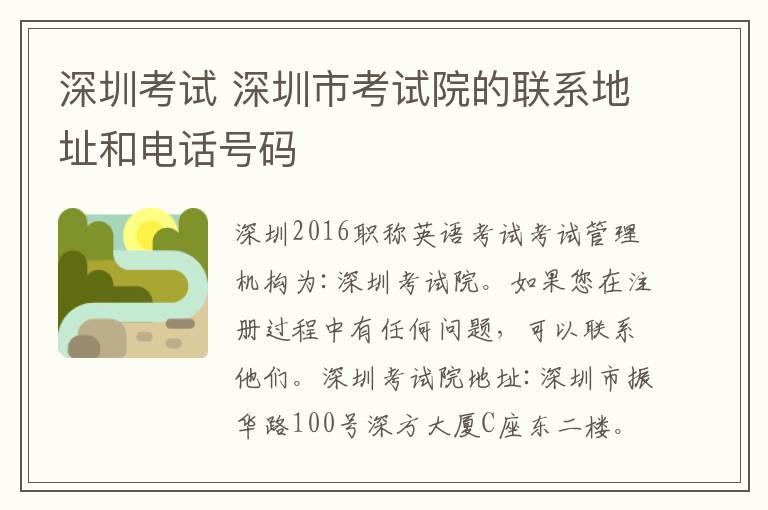 深圳考试 深圳市考试院的联系地址和电话号码