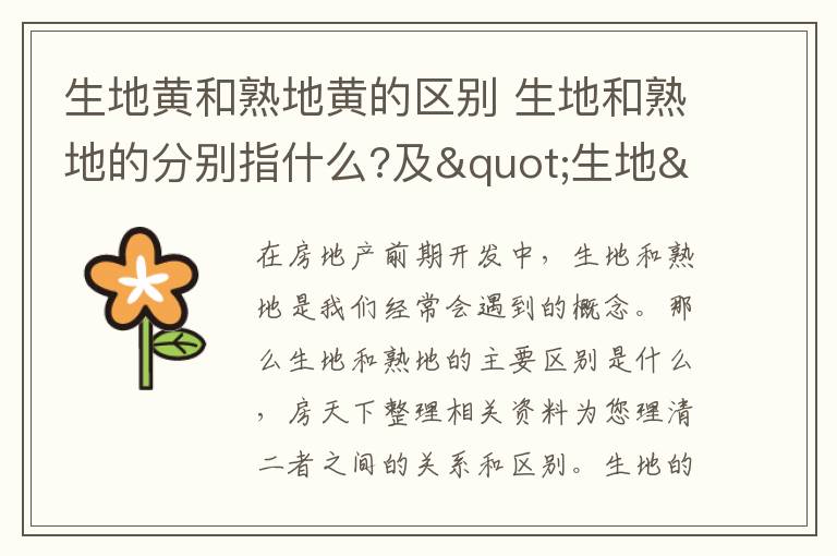 生地黄和熟地黄的区别 生地和熟地的分别指什么?及"生地"和"熟地"区别