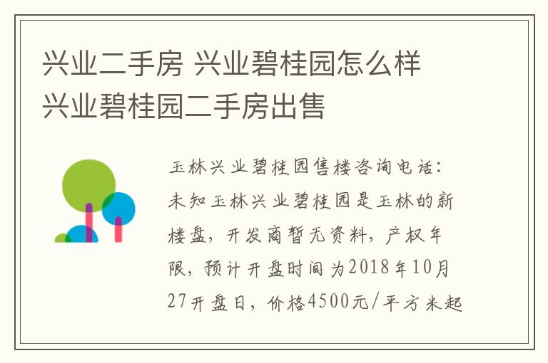 兴业二手房 兴业碧桂园怎么样 兴业碧桂园二手房出售