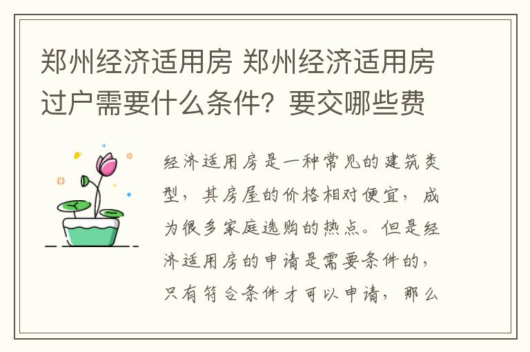 郑州经济适用房 郑州经济适用房过户需要什么条件？要交哪些费用