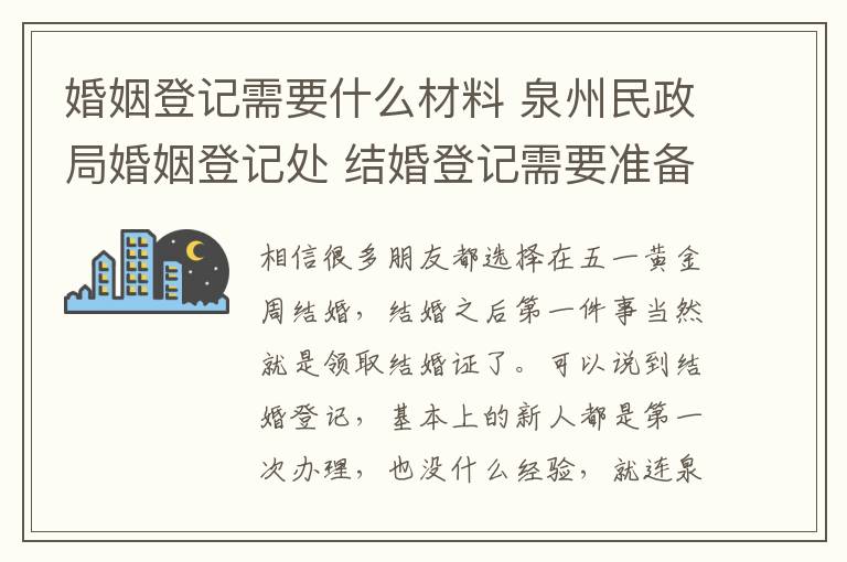 婚姻登记需要什么材料 泉州民政局婚姻登记处 结婚登记需要准备哪些材料!