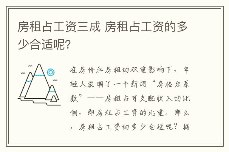 房租占工资三成 房租占工资的多少合适呢？