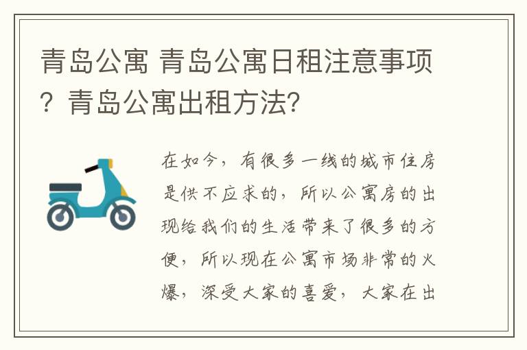 青岛公寓 青岛公寓日租注意事项？青岛公寓出租方法？