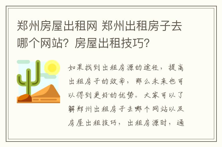 郑州房屋出租网 郑州出租房子去哪个网站？房屋出租技巧？