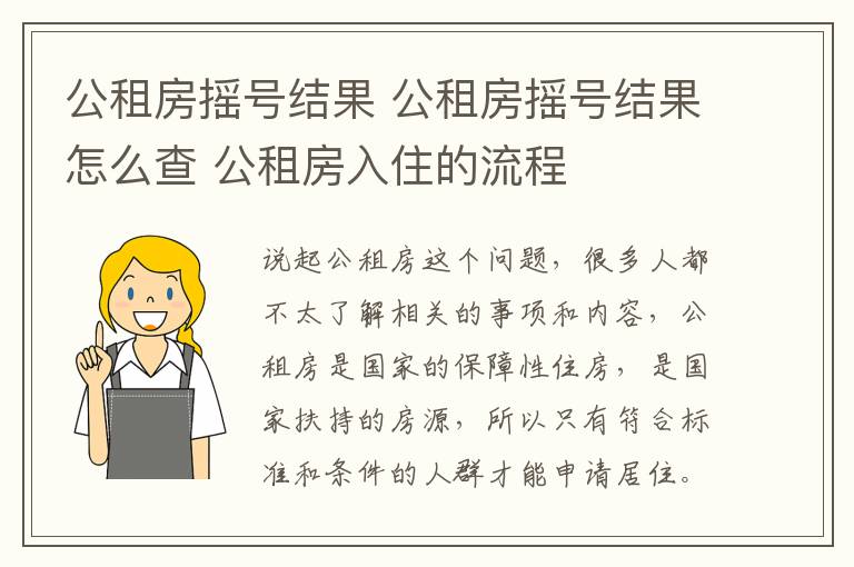 公租房摇号结果 公租房摇号结果怎么查 公租房入住的流程