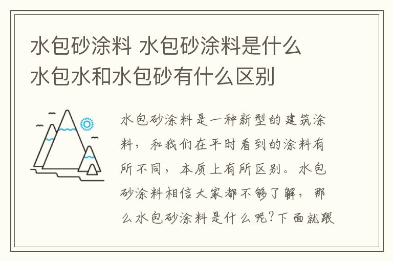 水包砂涂料 水包砂涂料是什么 水包水和水包砂有什么区别