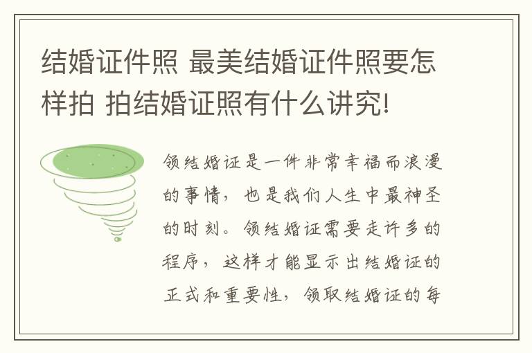 结婚证件照 最美结婚证件照要怎样拍 拍结婚证照有什么讲究!