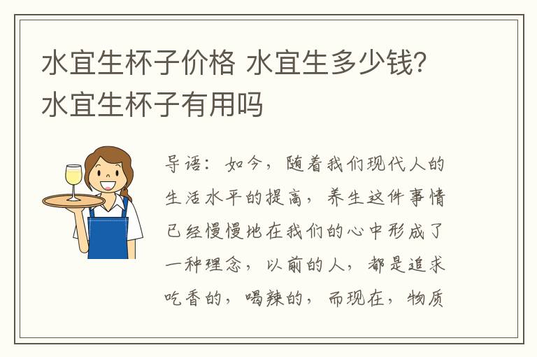 水宜生杯子价格 水宜生多少钱？水宜生杯子有用吗