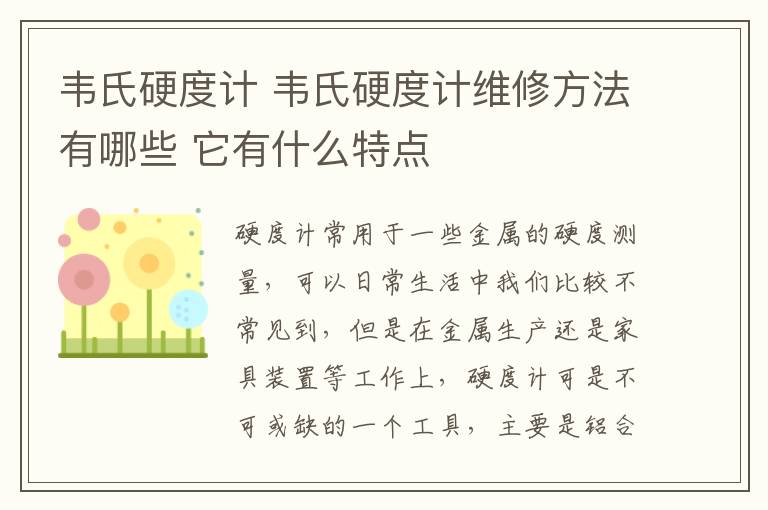 韦氏硬度计 韦氏硬度计维修方法有哪些 它有什么特点