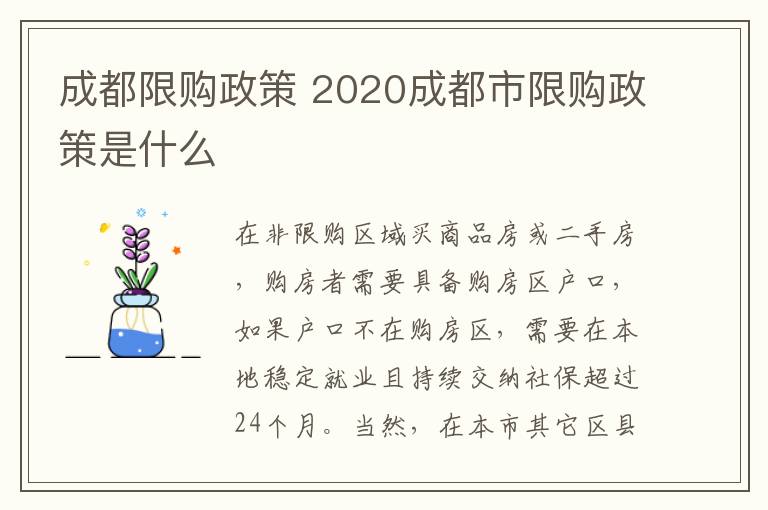 成都限购政策 2020成都市限购政策是什么