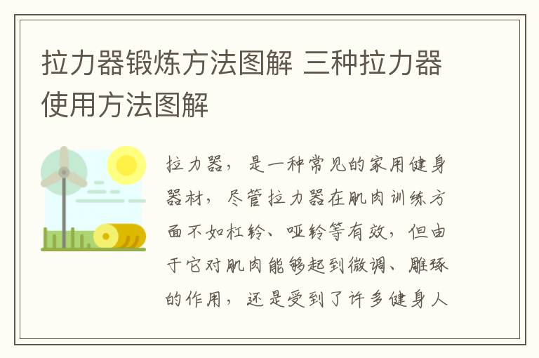 拉力器锻炼方法图解 三种拉力器使用方法图解