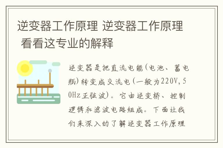 逆变器工作原理 逆变器工作原理 看看这专业的解释