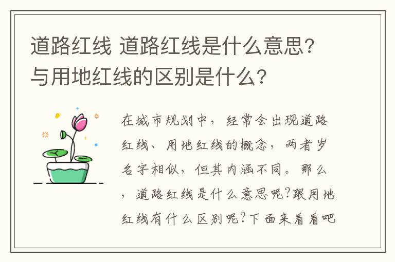 道路红线 道路红线是什么意思?与用地红线的区别是什么?