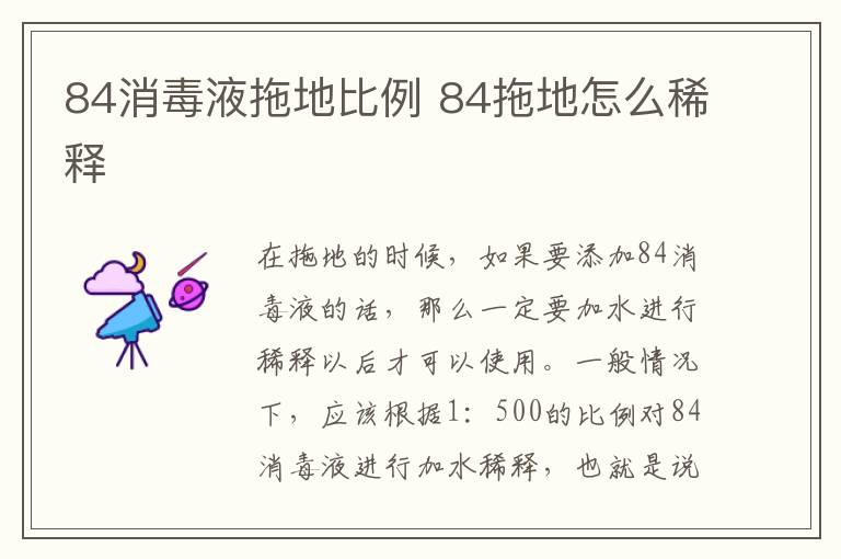 84消毒液拖地比例 84拖地怎么稀释