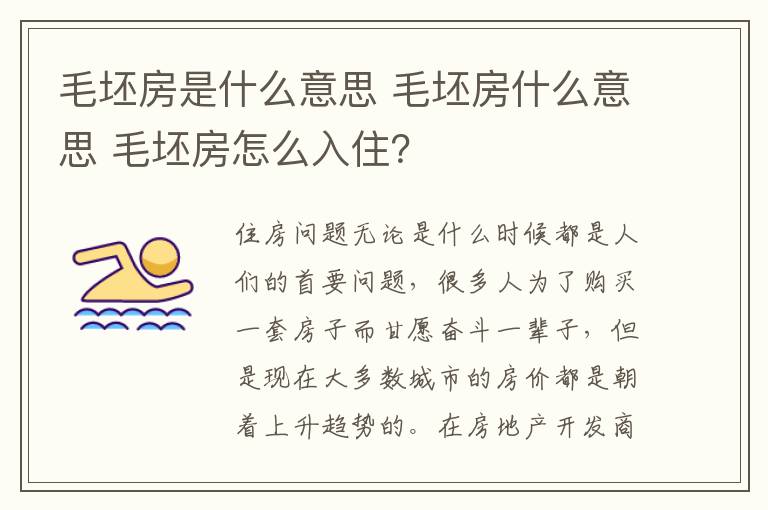 毛坯房是什么意思 毛坯房什么意思 毛坯房怎么入住？