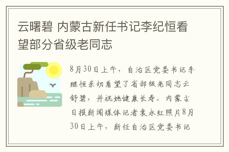 云曙碧 内蒙古新任书记李纪恒看望部分省级老同志