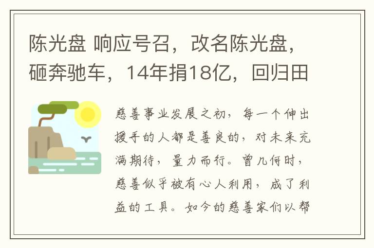 陈光盘 响应号召，改名陈光盘，砸奔驰车，14年捐18亿，回归田园生活