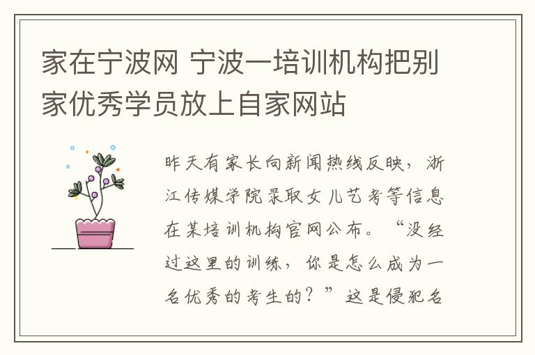 家在宁波网 宁波一培训机构把别家优秀学员放上自家网站