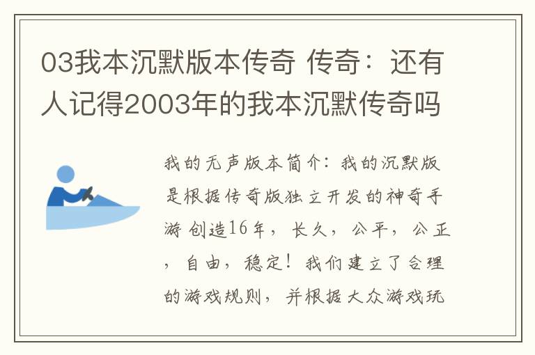 03我本沉默版本传奇 传奇：还有人记得2003年的我本沉默传奇吗？