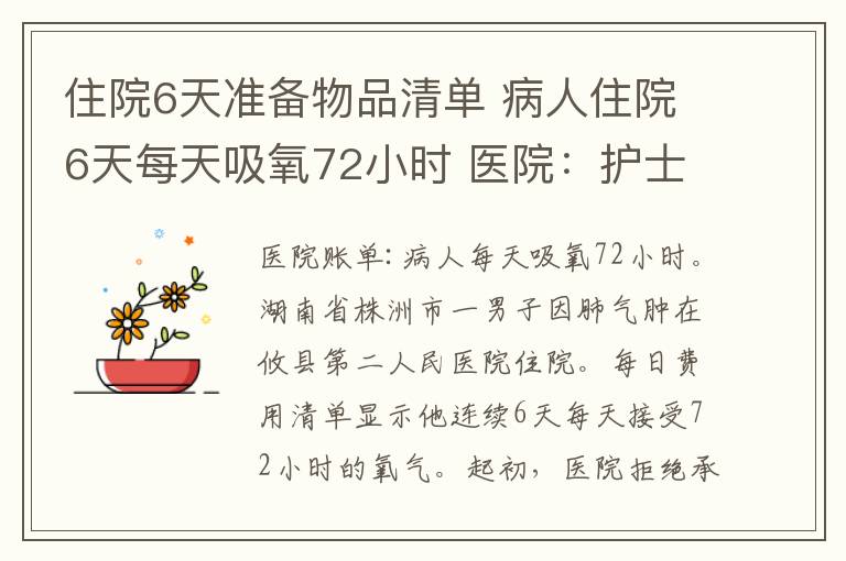 住院6天准备物品清单 病人住院6天每天吸氧72小时 医院：护士粗心记错了