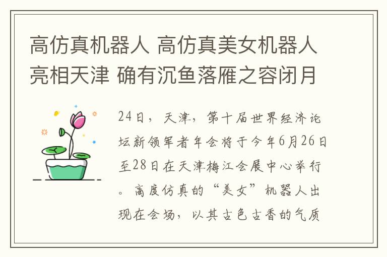 高仿真机器人 高仿真美女机器人亮相天津 确有沉鱼落雁之容闭月羞花之貌