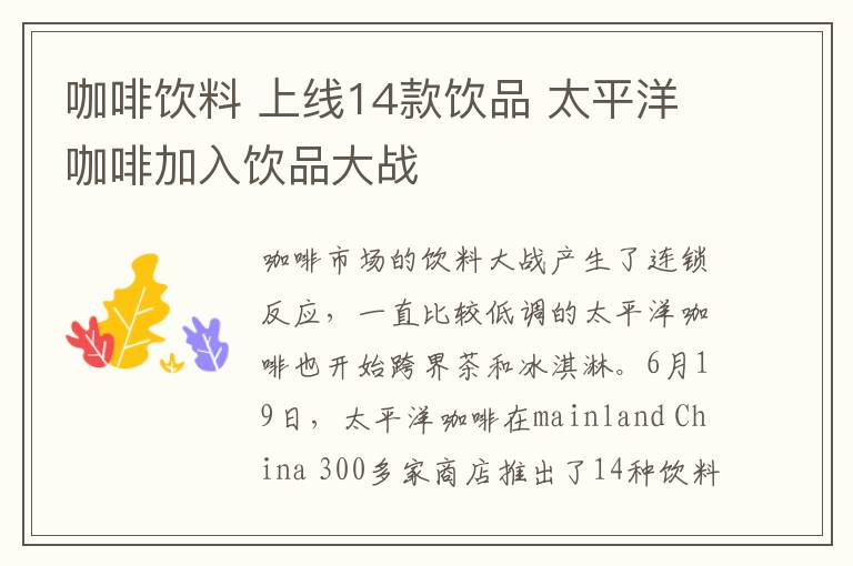 咖啡饮料 上线14款饮品 太平洋咖啡加入饮品大战