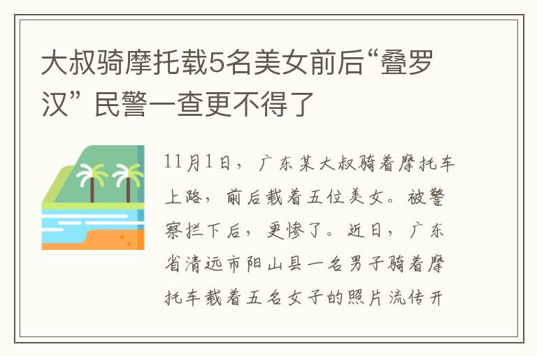 大叔骑摩托载5名美女前后“叠罗汉” 民警一查更不得了