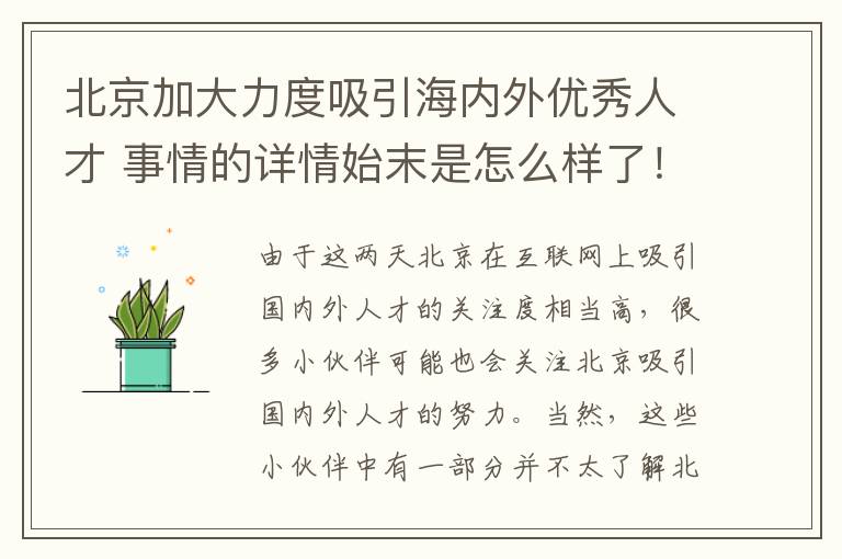 北京加大力度吸引海内外优秀人才 事情的详情始末是怎么样了！