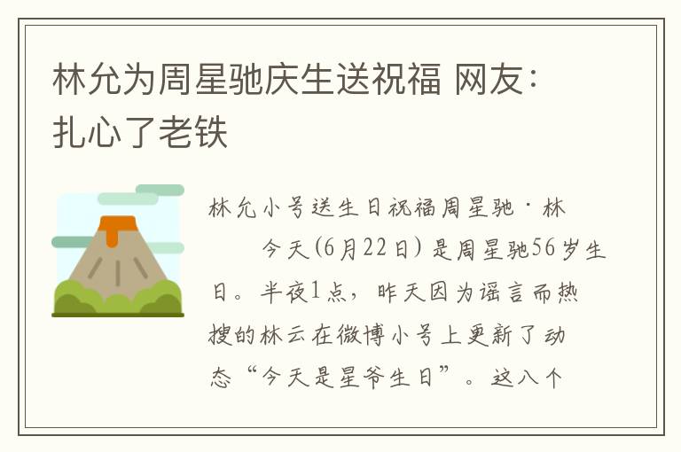 林允为周星驰庆生送祝福 网友：扎心了老铁