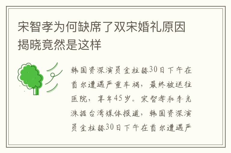 宋智孝为何缺席了双宋婚礼原因揭晓竟然是这样