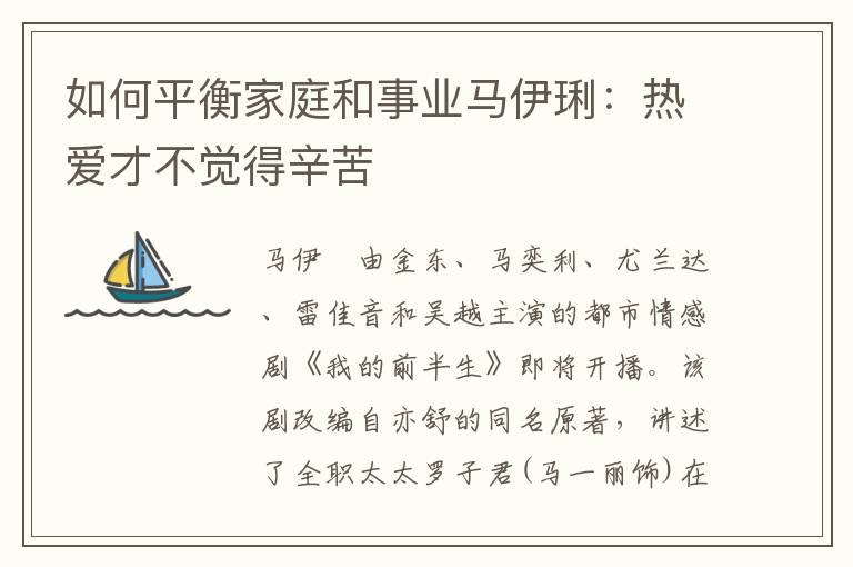 如何平衡家庭和事业马伊琍：热爱才不觉得辛苦