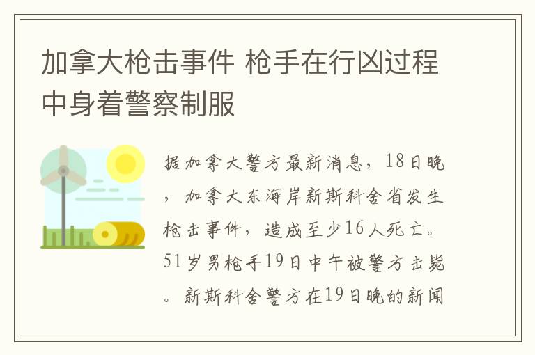 加拿大枪击事件 枪手在行凶过程中身着警察制服