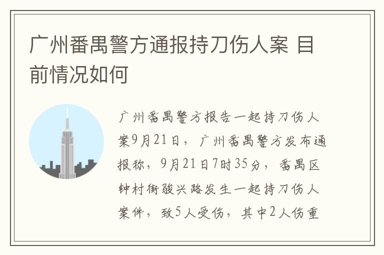 广州番禺警方通报持刀伤人案 目前情况如何