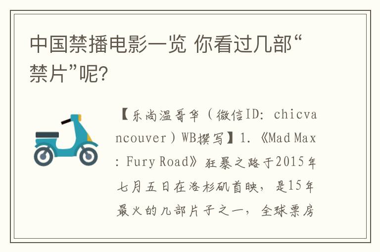 中国禁播电影一览 你看过几部“禁片”呢？