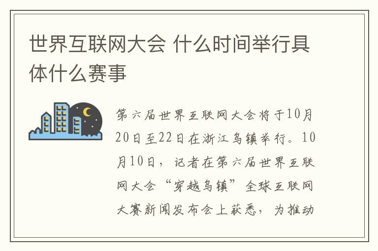 世界互联网大会 什么时间举行具体什么赛事